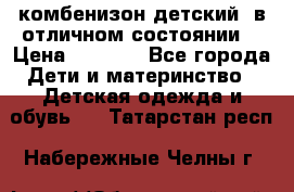 комбенизон детский  в отличном состоянии  › Цена ­ 1 000 - Все города Дети и материнство » Детская одежда и обувь   . Татарстан респ.,Набережные Челны г.